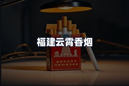 福建云霄香烟
