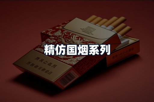 精仿国烟系列